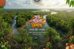 Cover image of 🐯পহেলা বৈশাখ ১৪৩৩ উপলক্ষে সকলকে জনাই অনেক অনেক শুভেচ্ছা🐯