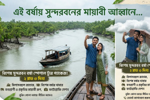 Cover image of এই বর্ষায় সুন্দরবনের মায়াবী আহ্বানে...